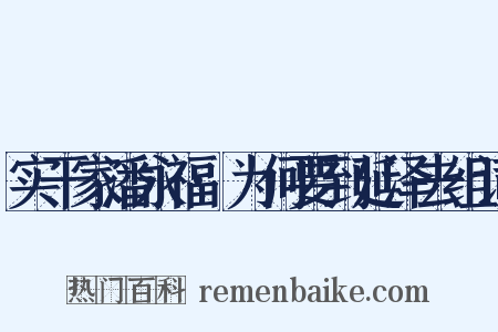 实干家潘永福·为何要到延泽去组词是什么意思的图片